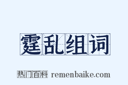 霆乱组词是什么意思的图片